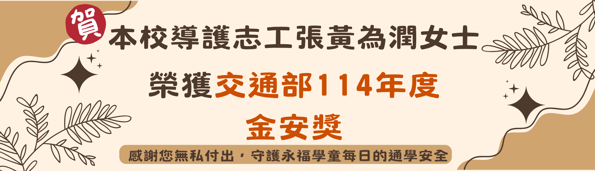 114年度黃為潤志工交通部金安獎