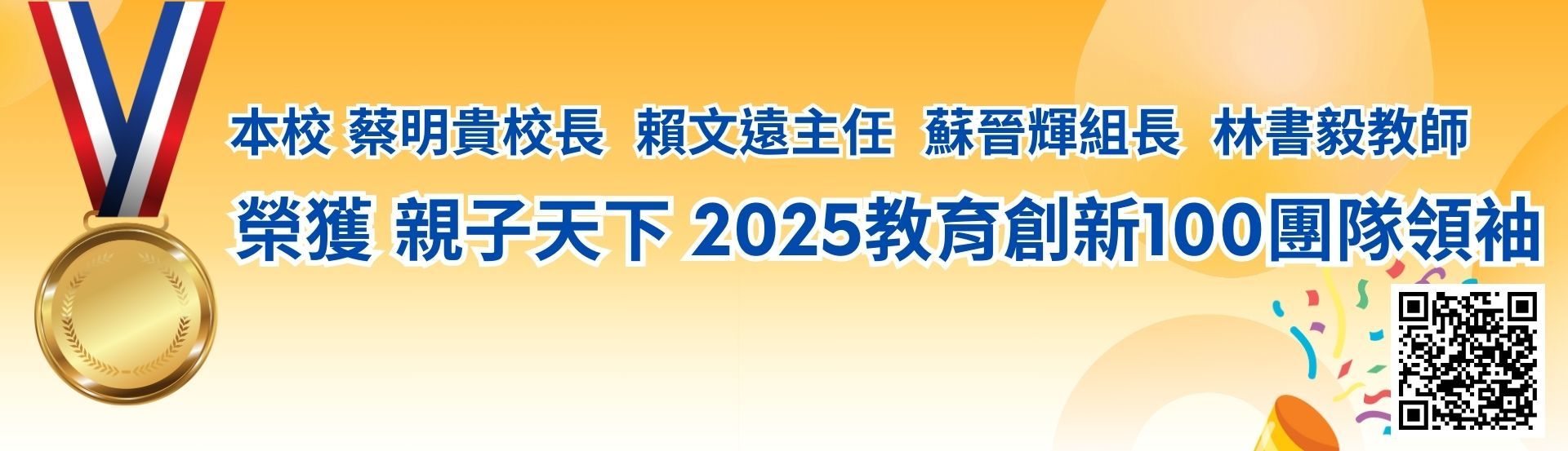 2025教育創新100領袖團隊