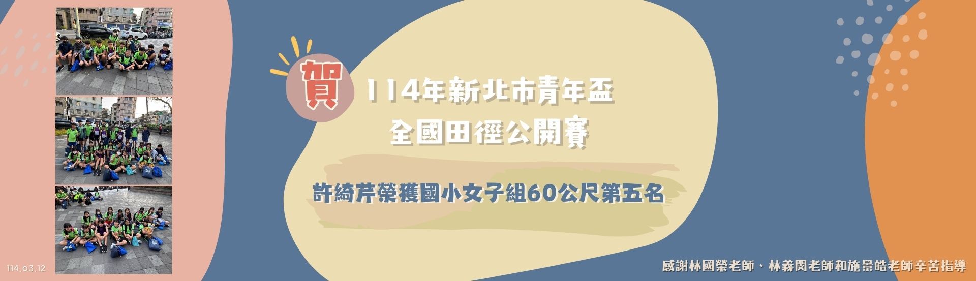 參加114新北市青年盃田徑公開賽榮獲佳績