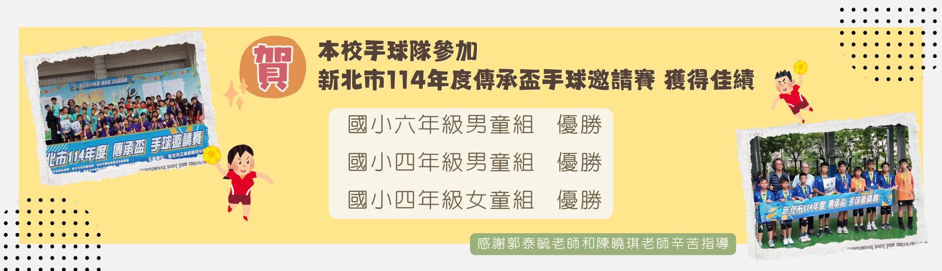 參加114年手球傳承盃邀請賽榮獲佳績
