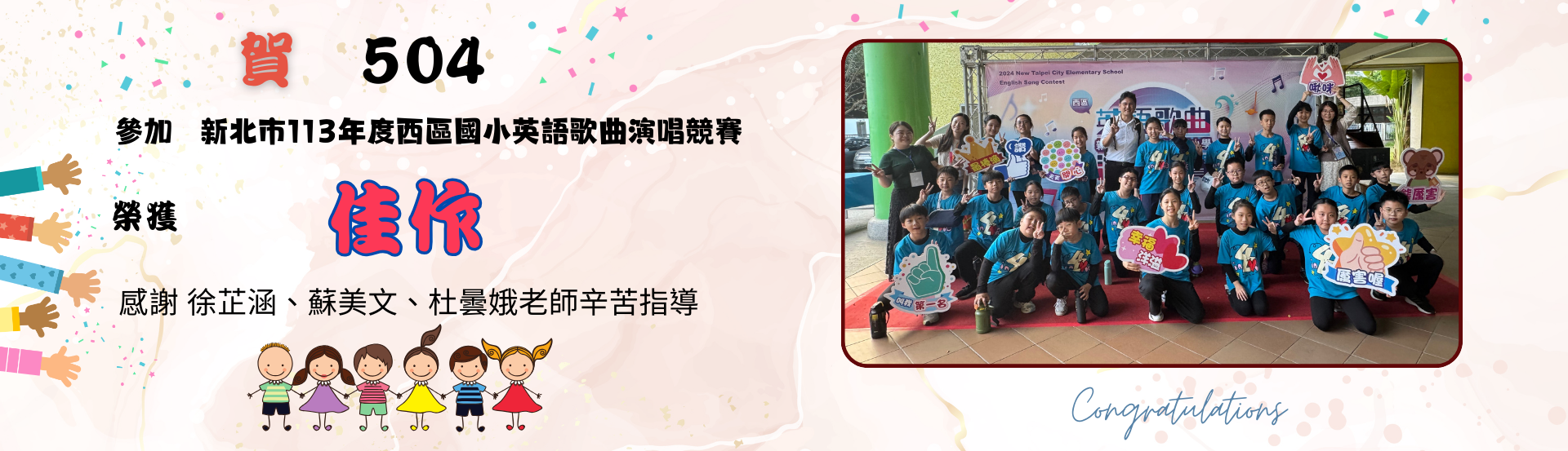 參加新北市113年度西區國小演唱英語歌曲演唱榮獲佳績