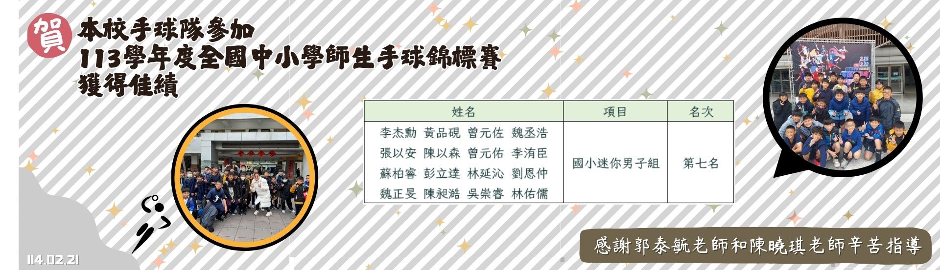 參加113學年度全國中小學師生手球錦標賽榮獲佳績