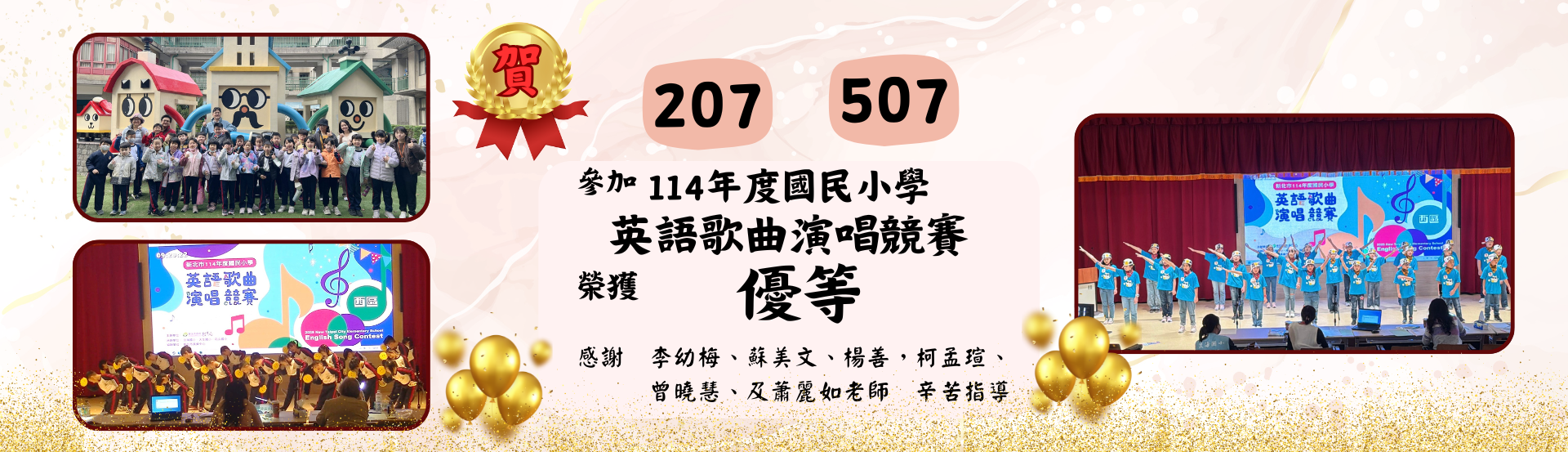 參加新北市114年度西區國小演唱英語歌曲演唱榮獲佳績