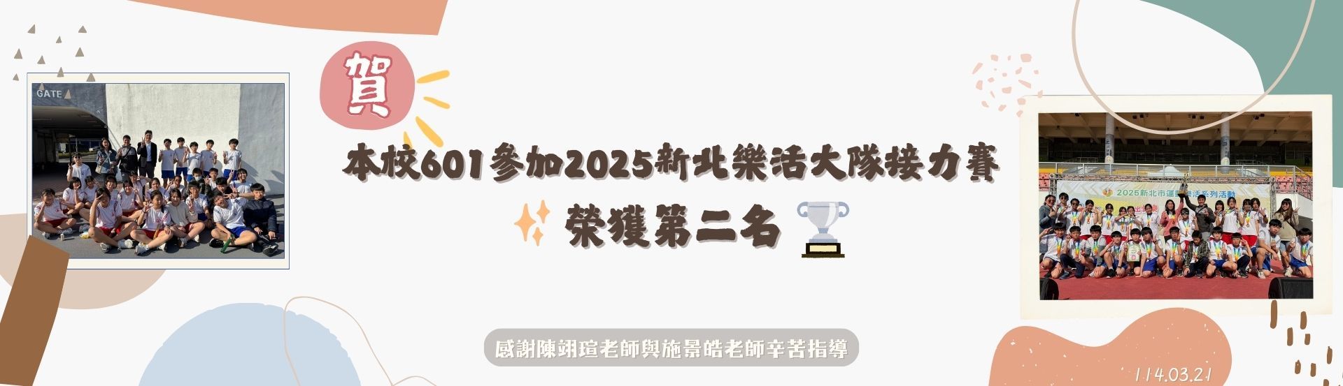 參加2025新北樂活大隊接力賽榮獲佳績