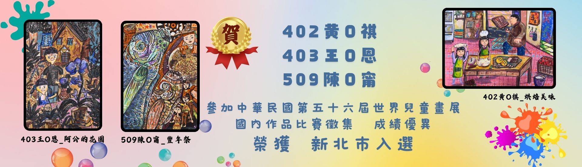 參加113學年度世界兒童畫展榮獲佳績