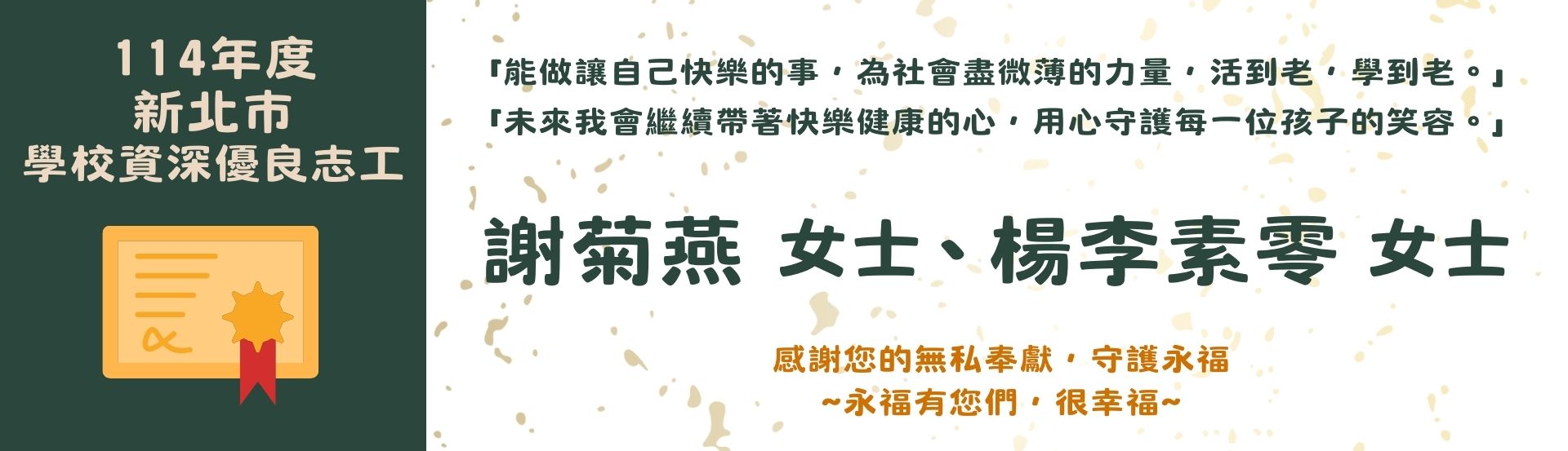 114年度學校資深優良志工 謝菊燕、楊李素零