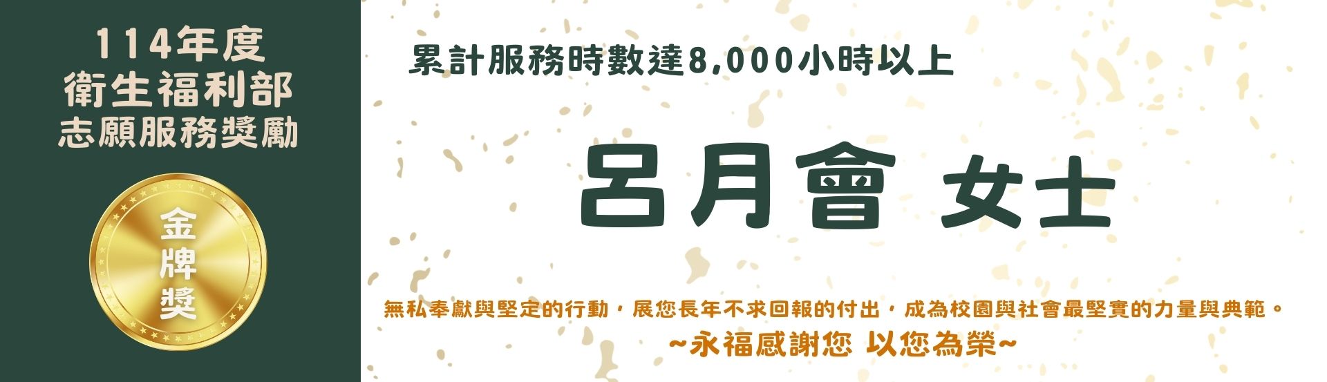 114年度衛生福利部志願服務獎勵 呂月會 金牌