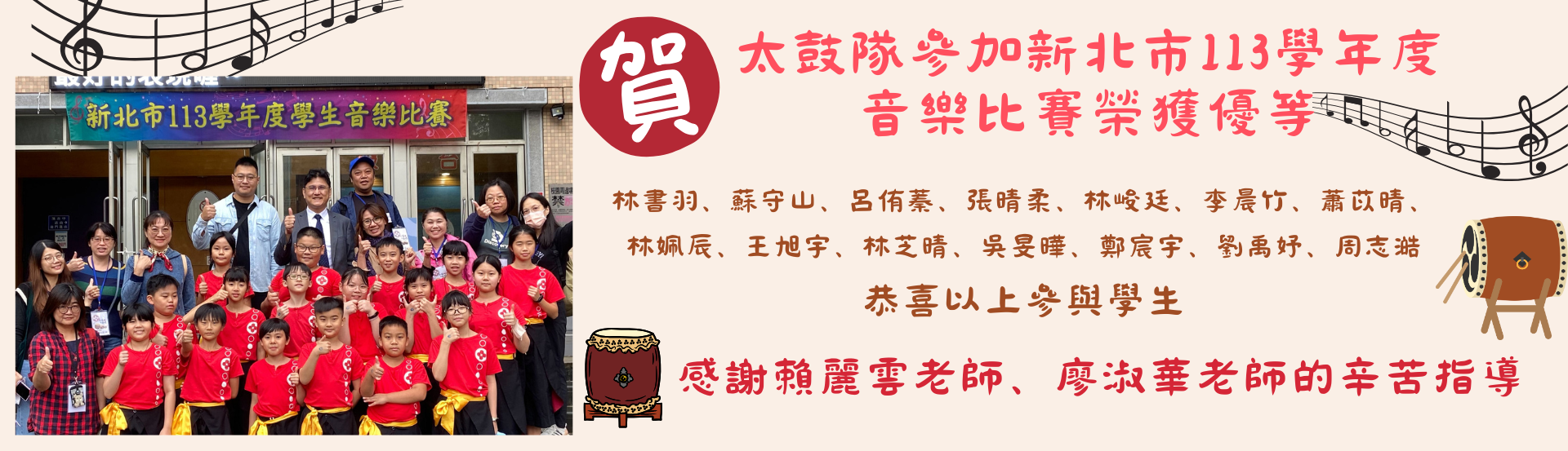 參加新北市113學年度音樂比賽榮獲優等