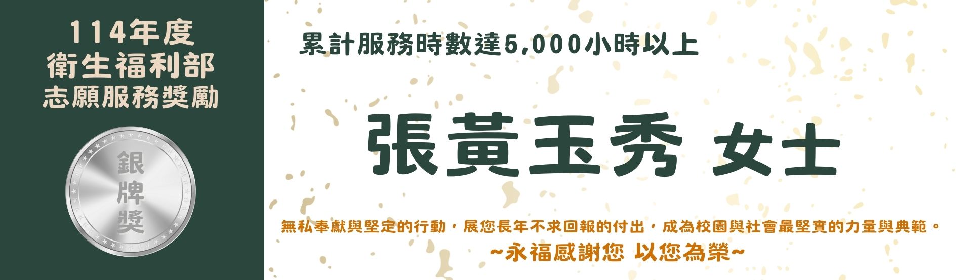 114年度衛生福利部志願服務獎勵 張黃玉秀 銀牌