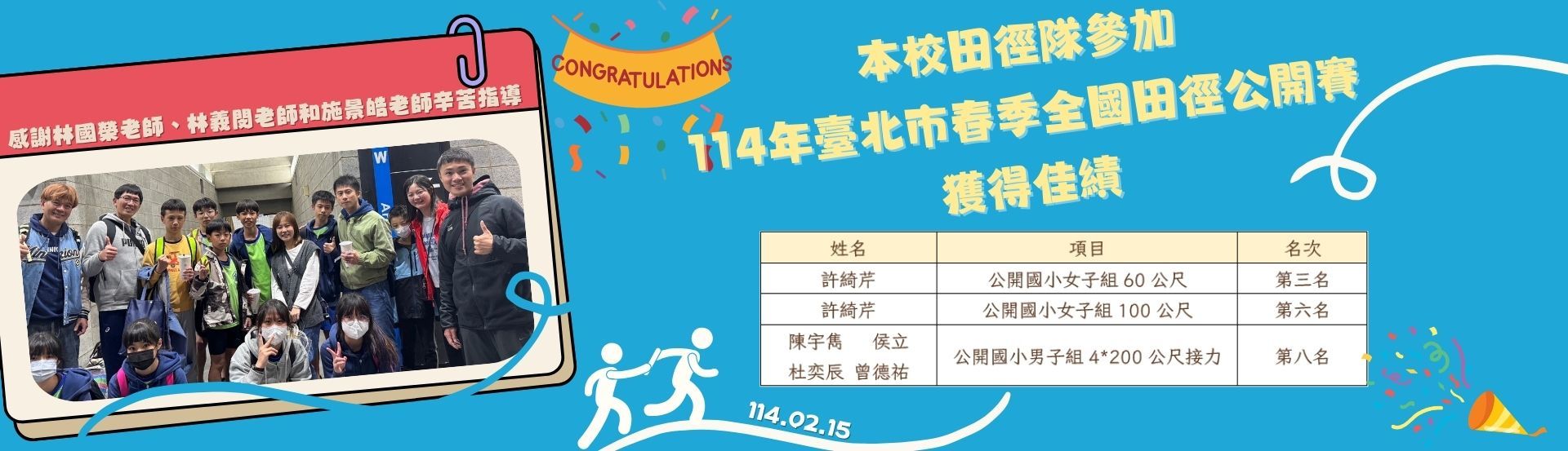 參加114年臺北市春季全國田徑公開賽榮獲佳績