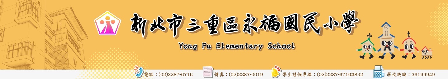 新北市三重區永福國民小學