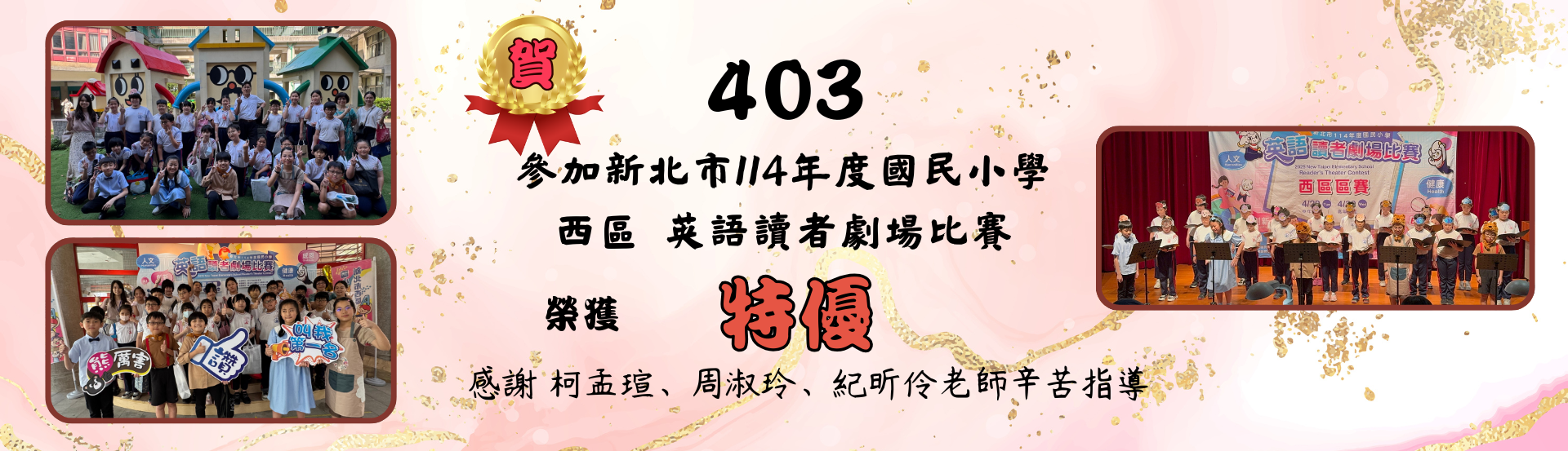 參加114年度西區英語讀者劇場榮獲佳績