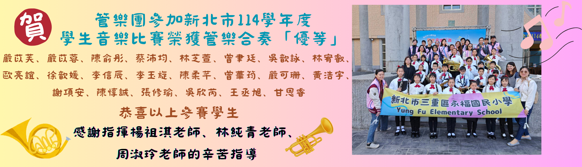 參加新北市114學年度音樂比賽榮獲優等