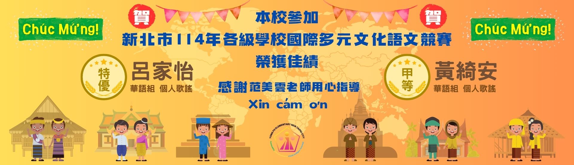 參加新北市114年各級學校國際多元文化語文競賽榮獲佳績