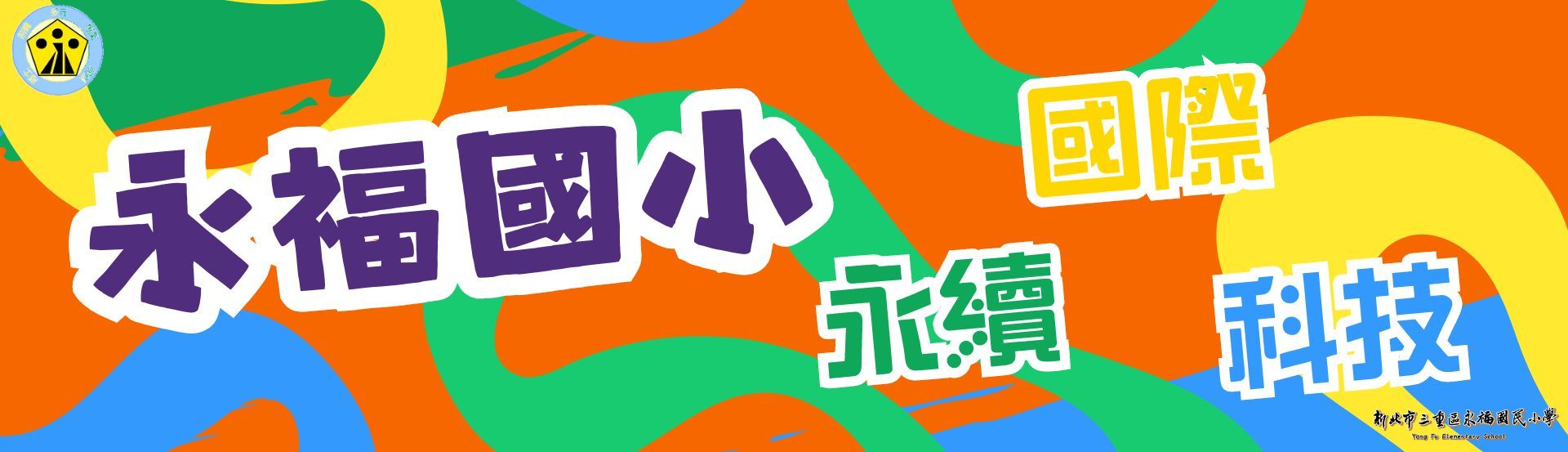 永續國際科技