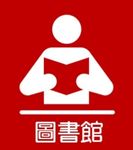 永福圖書館