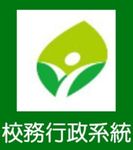 校務行政系統