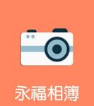 永福相簿