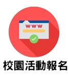 校園活動報名