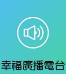 幸福廣播電台
