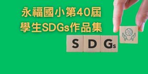 第40屆學生SDGs作品集
