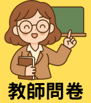 教師調查問卷圖示