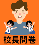 校長調查問卷圖示