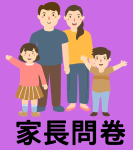 家長調查問卷圖示