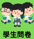 學生調查問卷圖示