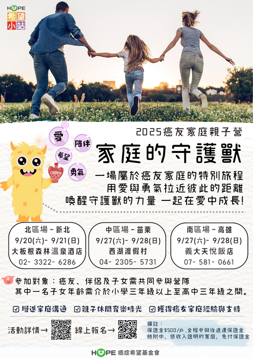【轉知】❤️財團法人癌症希望基金會辦理「癌友家庭親子營」活動圖片
