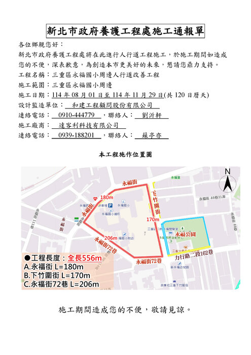 📢【永福國小周邊人行道改善工程公告】圖片
