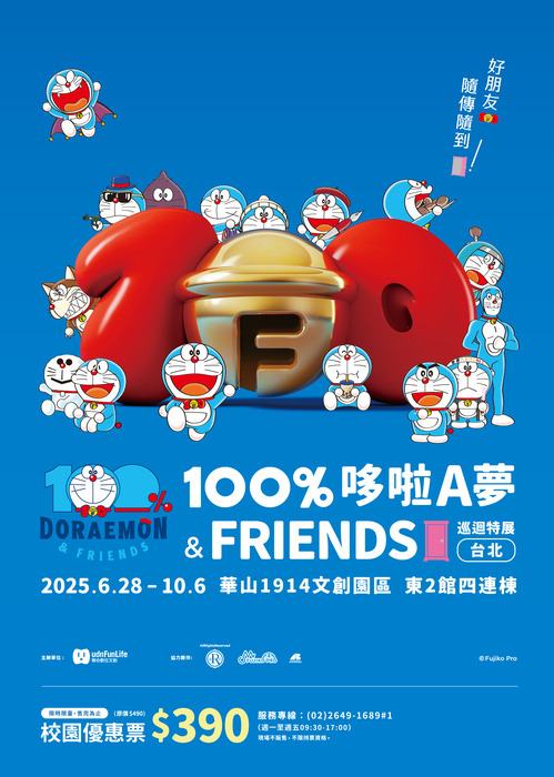 轉知~「100%哆啦A夢&FRIENDS巡迴特展 台北站」圖片