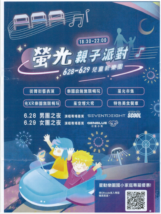 轉知~臺北市立兒童新樂園*螢光親子派對*活動優惠限定方案圖片