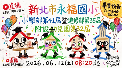 第41屆暨進修部第35屆附設幼兒園第32屆畢業典禮