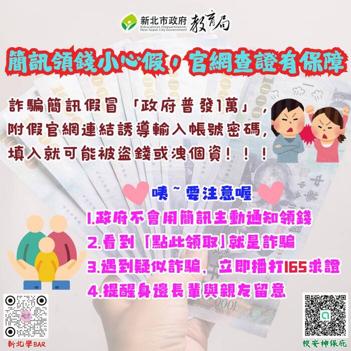【轉知】📞教育局反詐騙宣導：簡訊領錢小心假，官網查證有保障圖片