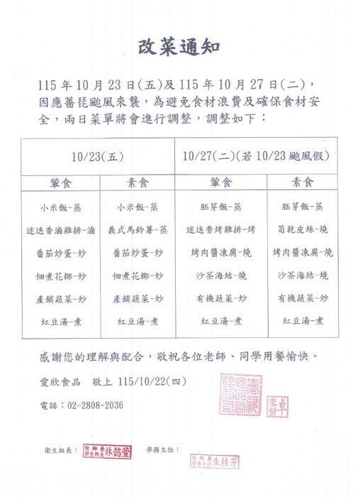 10/23改菜通知