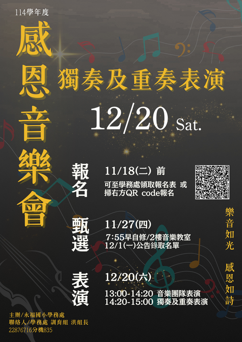 【報名】🎉114學年度感恩音樂會獨奏及重奏表演開始報名囉🎵圖片