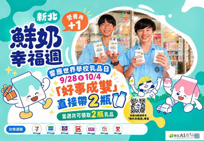 新北「鮮奶幸福週」響應 #世界學校乳品日