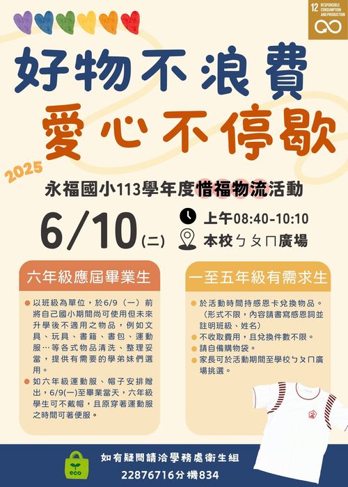 🎁【113學年度惜福物流活動】🌟在6/10舉辦喔!(置頂至6/10)圖片