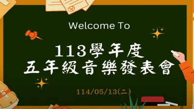 113學年度五年級音樂發表會圖片(另開新視窗)