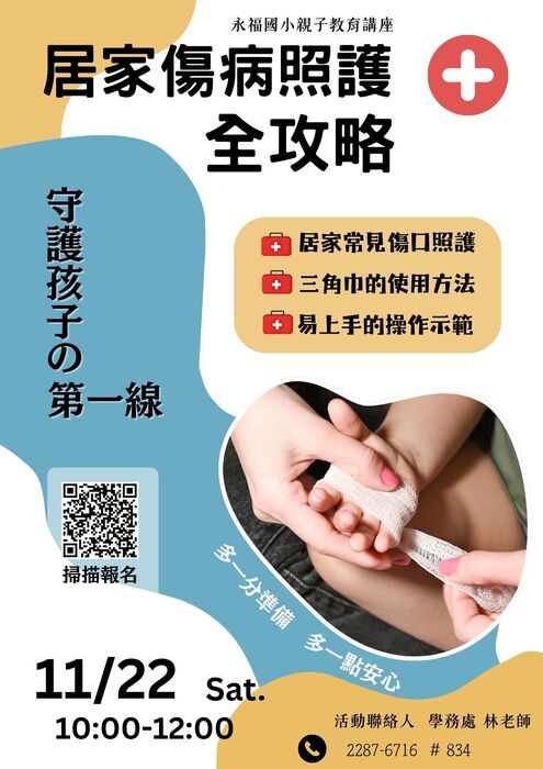 【活動】🩹11/22居家傷病照護全攻略 守護孩子的第一線，歡迎報名！圖片