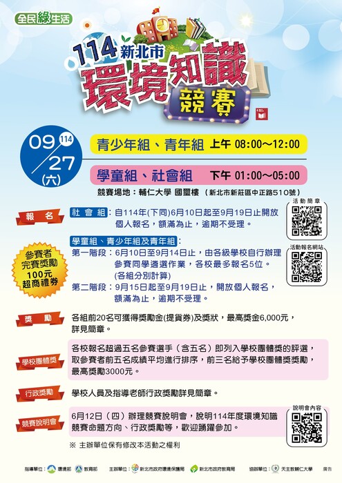 【轉知】🌍114年新北市環境知識競賽，歡迎師生組隊參加圖片