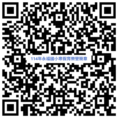 👩‍🎨114學年度永福國小寒假育樂營簡章🏀 (置頂至1/8)圖片