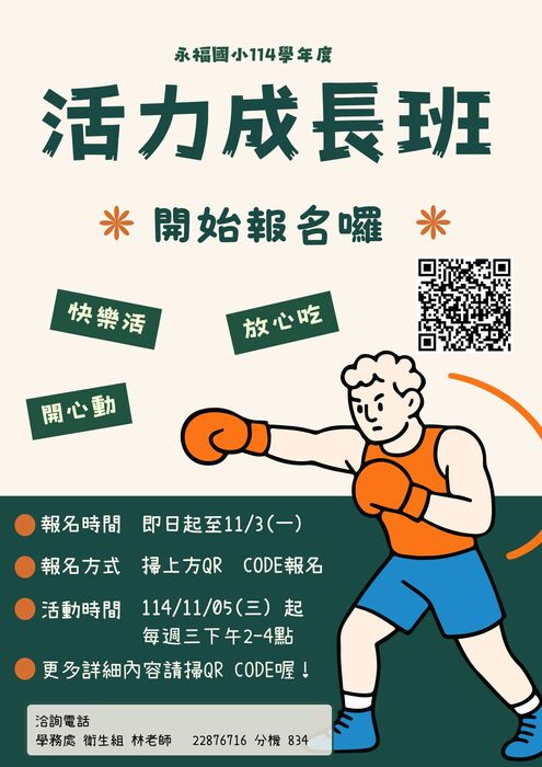 【活動】🌟永福國小114學年度第一學期「活力成長班」開始報名囉！圖片