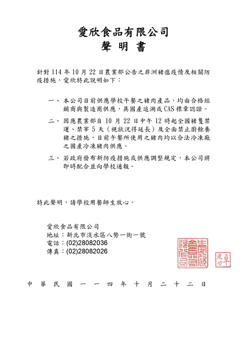 【公告】愛欣食品有限公司因應疑似非洲豬瘟聲明書圖片