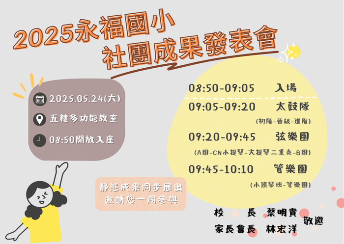 🎨永福國小113學年度社團期末成果發表會🎵邀請您一同參與圖片