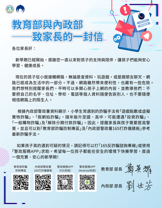 【轉知】✉️教育部與內政致家長的一封信(反詐騙宣導)圖片