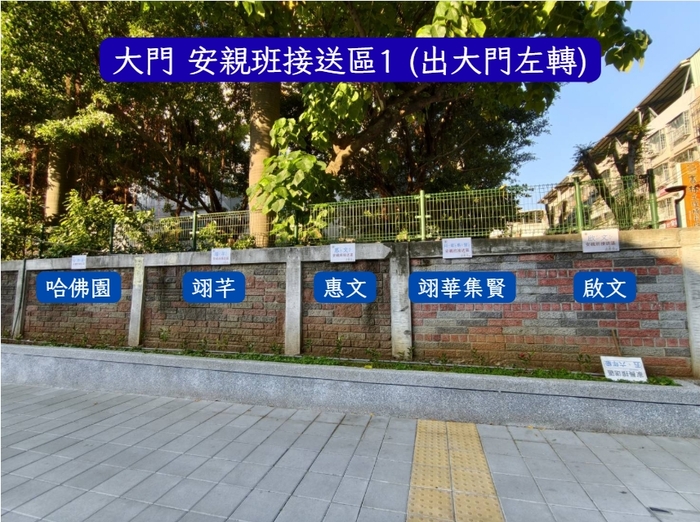大門安親班接送區1