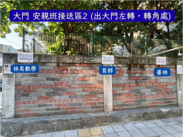 大門安親班接送區2