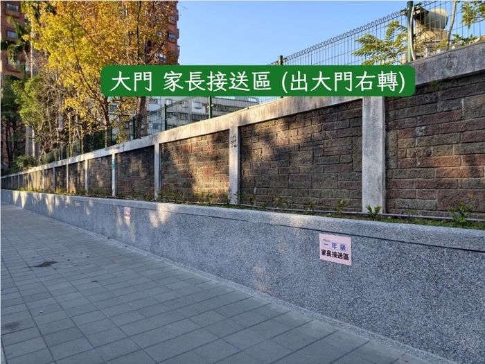 大門家長接送區